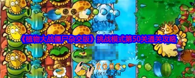 植物大战僵尸杂交版挑战模式第50关怎么过关