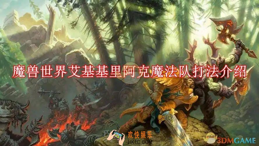 魔兽世界艾基基里阿克魔法队怎么打