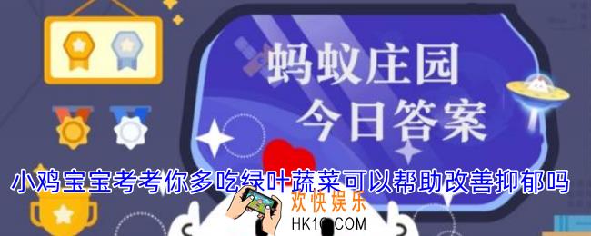 小鸡宝宝考考你多吃绿叶蔬菜可以帮助改善抑郁吗
