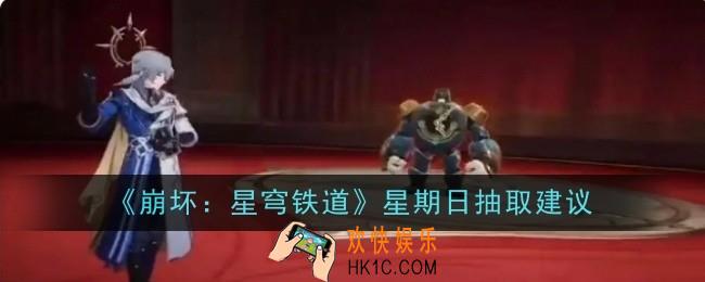 崩坏星穹铁道星期日抽取建议是什么