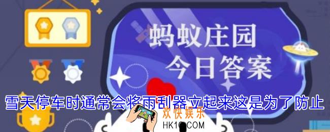 雪天停车时通常会将雨刮器立起来这是为了防止