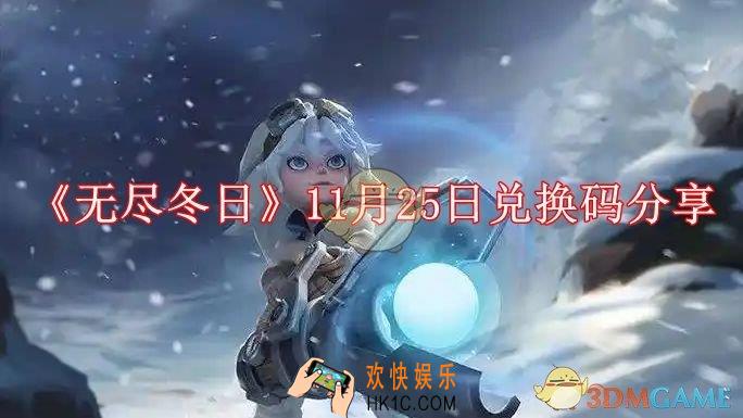 无尽冬日11月25日兑换码分享