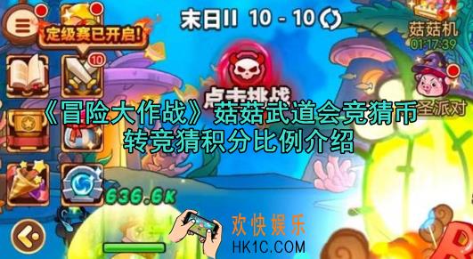 冒险大作战菇菇武道会竞猜币转竞猜积分比例是多少