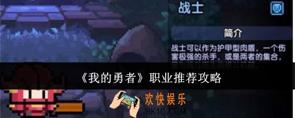 我的勇者职业推荐什么