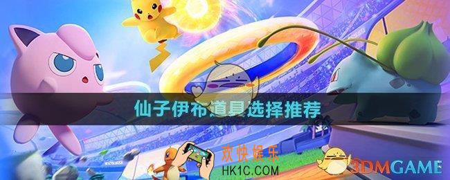 宝可梦大集结仙子伊布道具怎么选