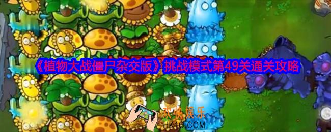 植物大战僵尸杂交版挑战模式第49关怎么过关