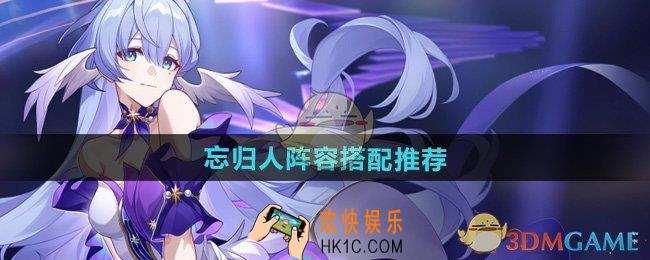 崩坏星穹铁道忘归人阵容怎么搭配