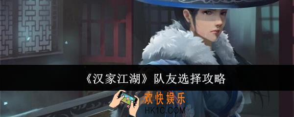 汉家江湖队友怎么选
