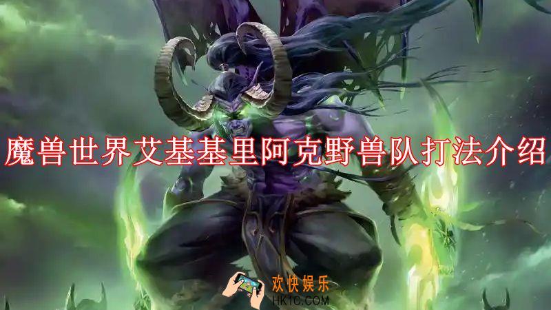 魔兽世界艾基基里阿克野兽队怎么打