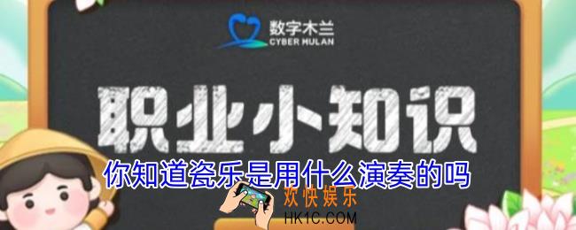 你知道瓷乐是用什么演奏的吗
