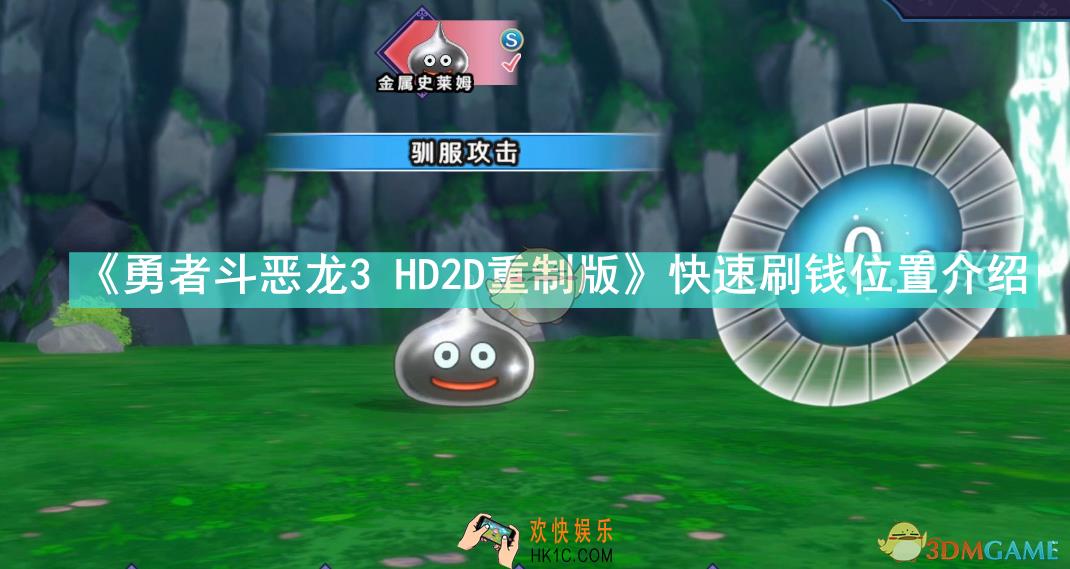 勇者斗恶龙3 HD2D重制版在哪刷钱