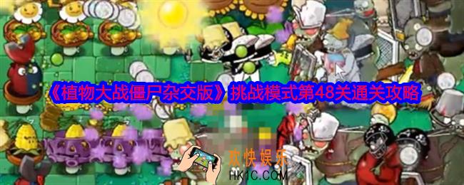 植物大战僵尸杂交版挑战模式第48关怎么过关