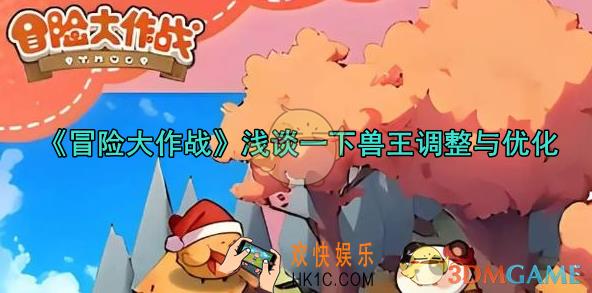 冒险大作战兽王职业更新说明