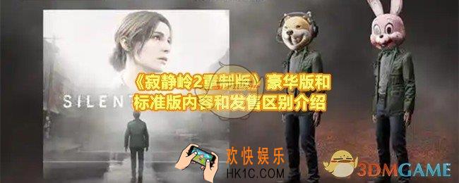 寂静岭2重制版豪华版和标准版有什么区别