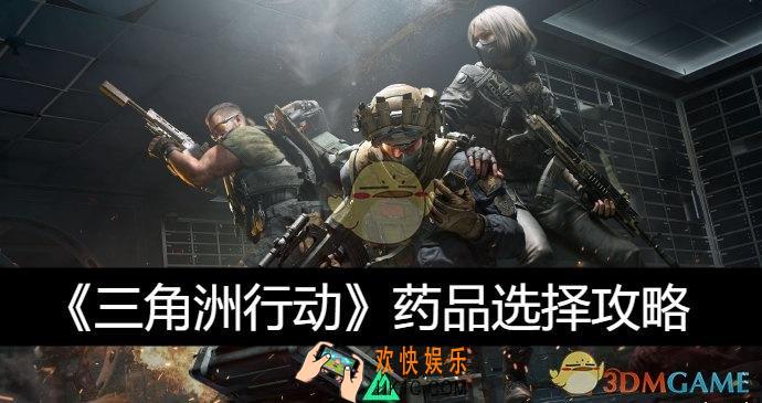 药品选择攻略