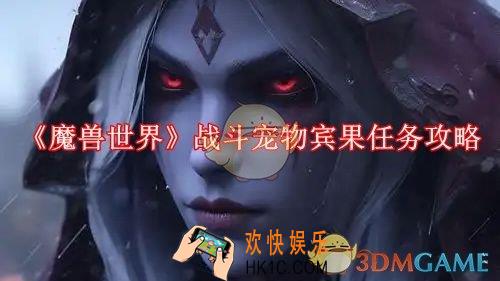 魔兽世界战斗宠物宾果任务攻略