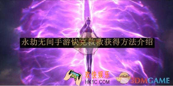 永劫无间手游快克救救获得方法介绍