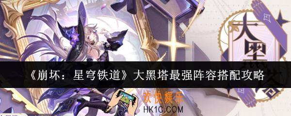 崩坏星穹铁道大黑塔最强阵容怎么搭配
