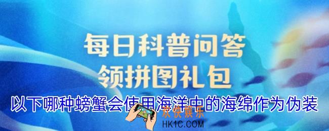 以下哪种螃蟹会使用海洋中的海绵作为伪装