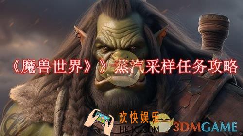魔兽世界蒸汽采样任务攻略