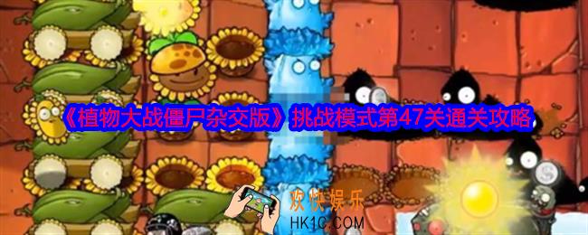 植物大战僵尸杂交版挑战模式第47关怎么过关