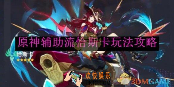 原神辅助流恰斯卡玩法攻略