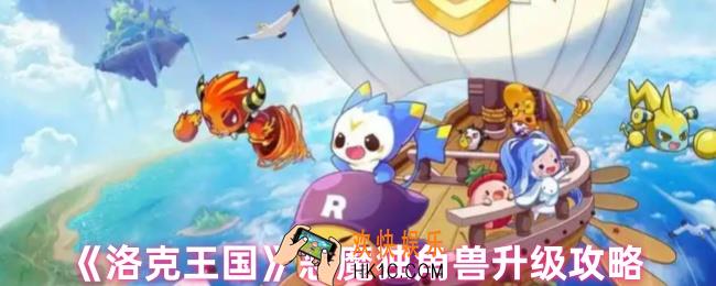 洛克王国独角兽怎么升级快