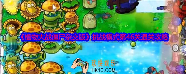 植物大战僵尸杂交版挑战模式第46关怎么过关