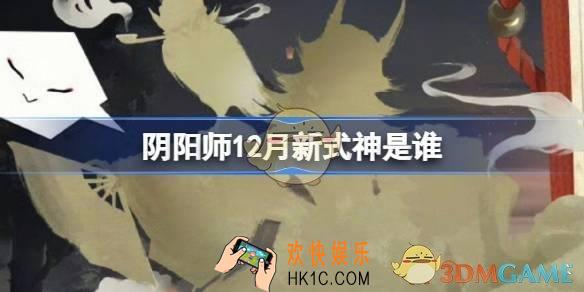 阴阳师12月新式神是谁