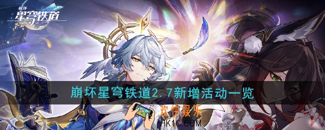 崩坏星穹铁道2.7版本新增活动有哪些