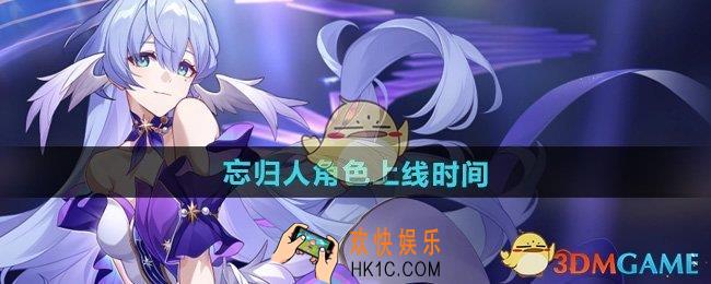崩坏星穹铁道忘归人什么时候出