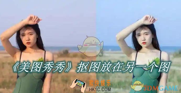 美图秀秀怎么抠图放在另一个图