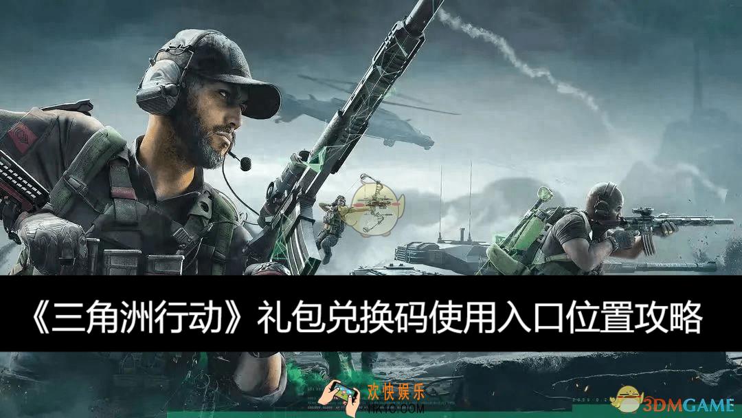礼包兑换码使用入口位置攻略