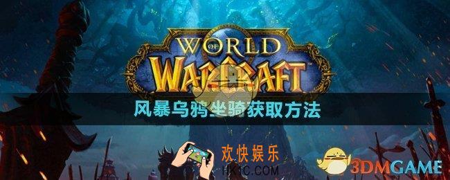 魔兽世界风暴乌鸦坐骑怎么获得