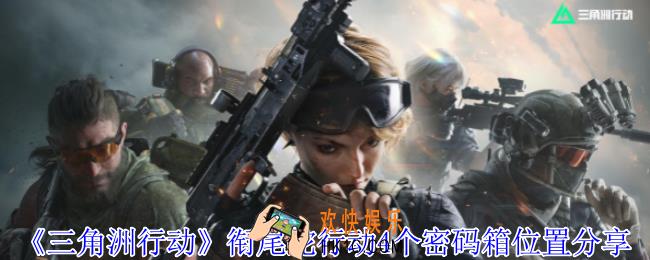 三角洲行动衔尾蛇行动4个密码箱在哪