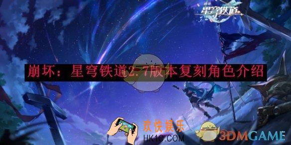 崩坏：星穹铁道2.7版本复刻角色介绍