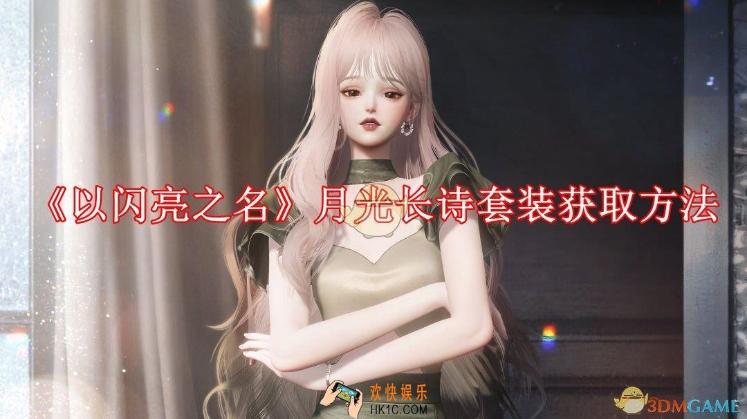 以闪亮之名四星套装月光长诗怎么获取