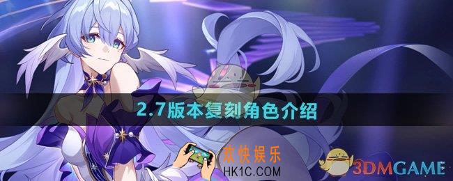 崩坏星穹铁道2.7复刻角色有哪些