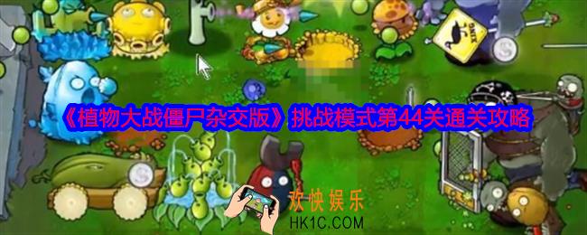 植物大战僵尸杂交版挑战模式第44关怎么过关