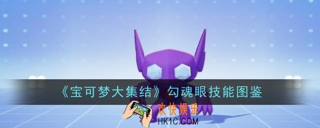 宝可梦大集结勾魂眼技能是什么