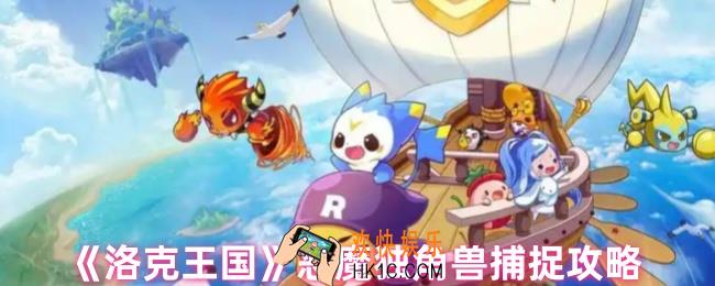 洛克王国恶魔独角兽怎么抓