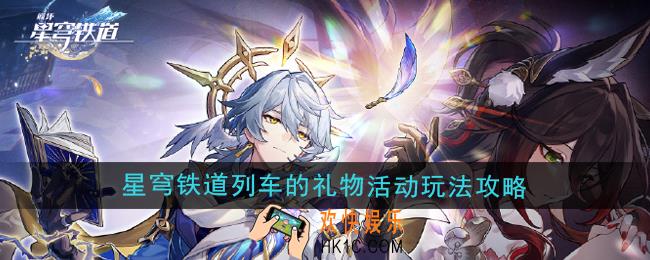 崩坏星穹铁道列车的礼物活动怎么玩