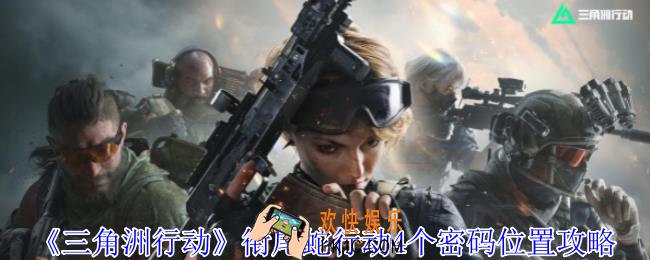 三角洲行动衔尾蛇行动4个密码在哪