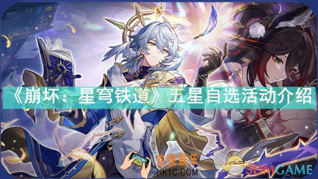崩坏星穹铁道五星自选选哪个
