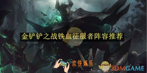 金铲铲之战铁血征服者阵容推荐