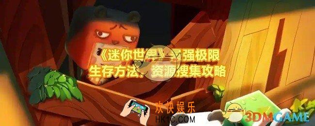 迷你世界最好的生存办法是什么