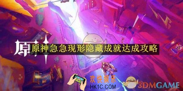 原神急急现形隐藏成就达成攻略