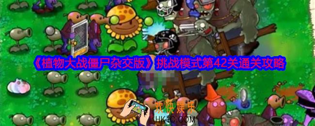 植物大战僵尸杂交版挑战模式第42关怎么过关