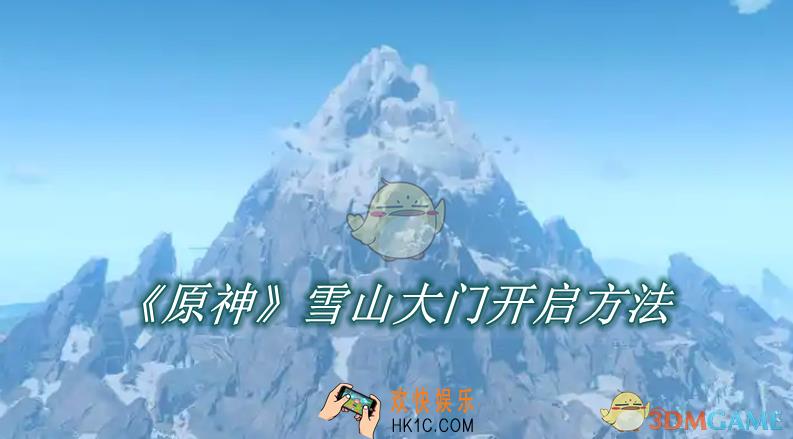 原神雪山大门开启方法