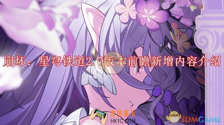 崩坏星穹铁道2.7版本前瞻新增内容介绍